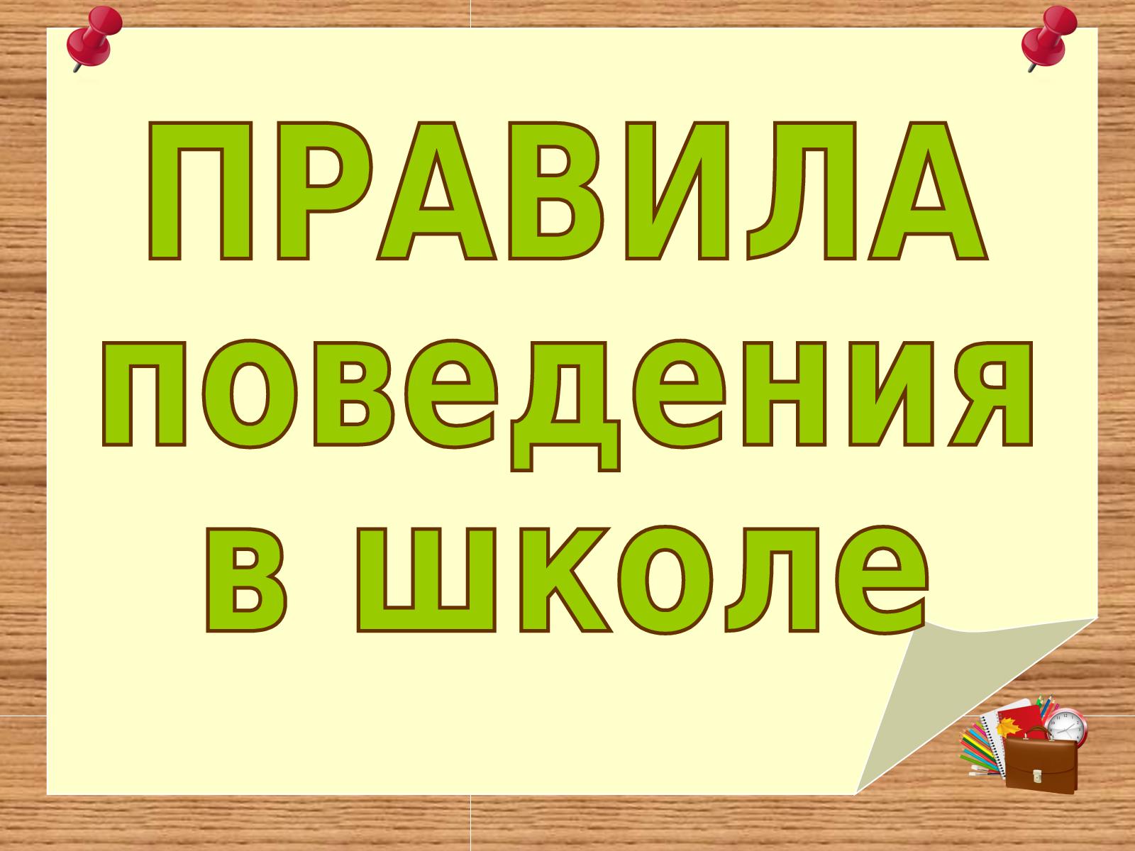 Правила обучения. Права и обязанности учащегося.