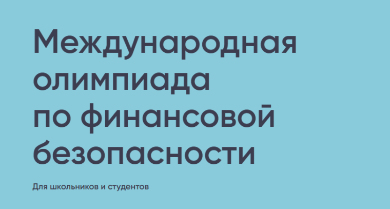 Международная олимпиада по финансовой грамотности.