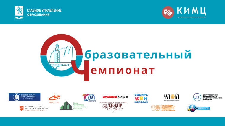 Городской Образовательный чемпионат.