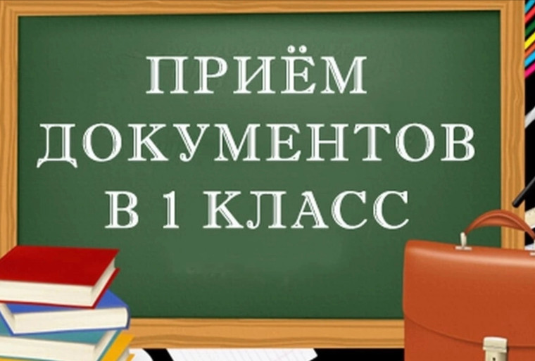 Прием документов в 1-ый класс.