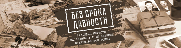 Федеральный проект «Без срока давности».